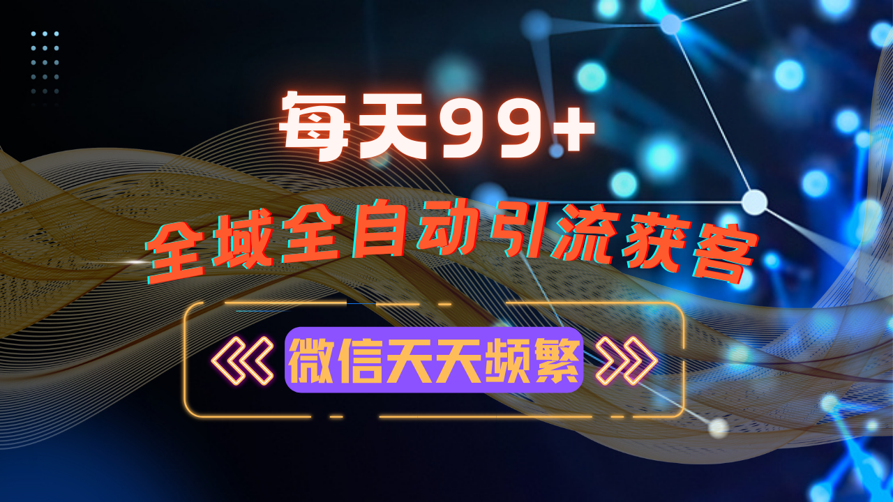 12月最新，全域多平台引流私域打法，小红书，视频号，抖音全自动引流获…-悟空云赚AI