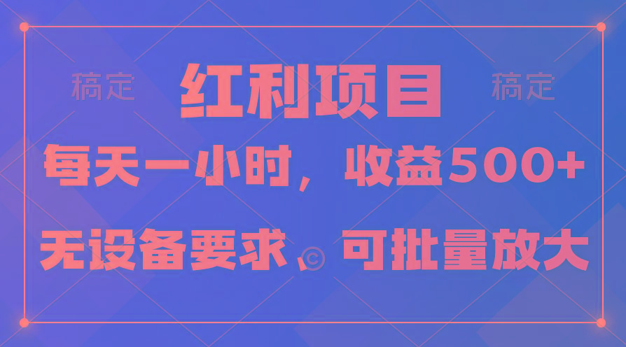 (9621期)日均收益500+，全天24小时可操作，可批量放大，稳定！-悟空云赚AI