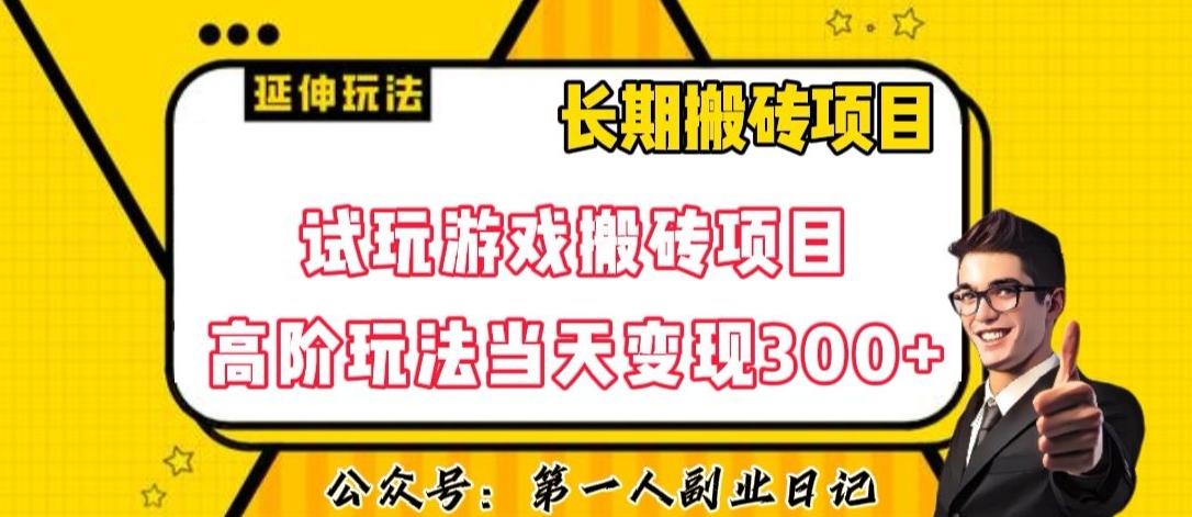 三端试玩游戏搬砖项目高阶玩法，当天变现300+，超详细课程超值干货教学【揭秘】-悟空云赚AI