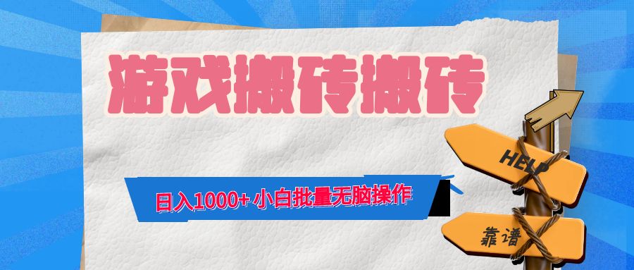 游戏全自动打金搬砖，日入1000+ 小白批量无脑操作-悟空云赚AI
