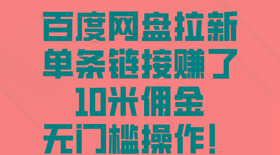 百度网盘拉新，单条链接赚了10米佣金，无门槛操作！-悟空云赚AI