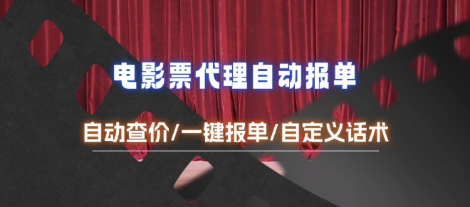 电影代理自动报单_自动查报价，给客户快速应答【完整攻略】-悟空云赚AI