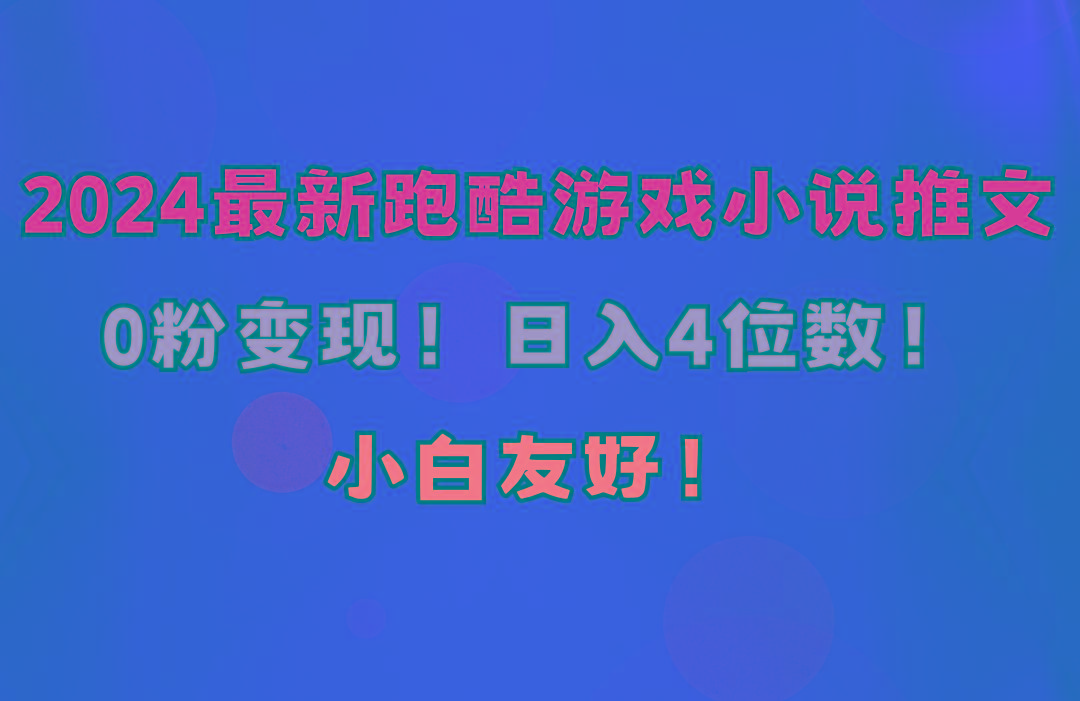 小白友好！0粉变现！日入4位数！跑酷游戏小说推文项目(附千G素材-悟空云赚AI