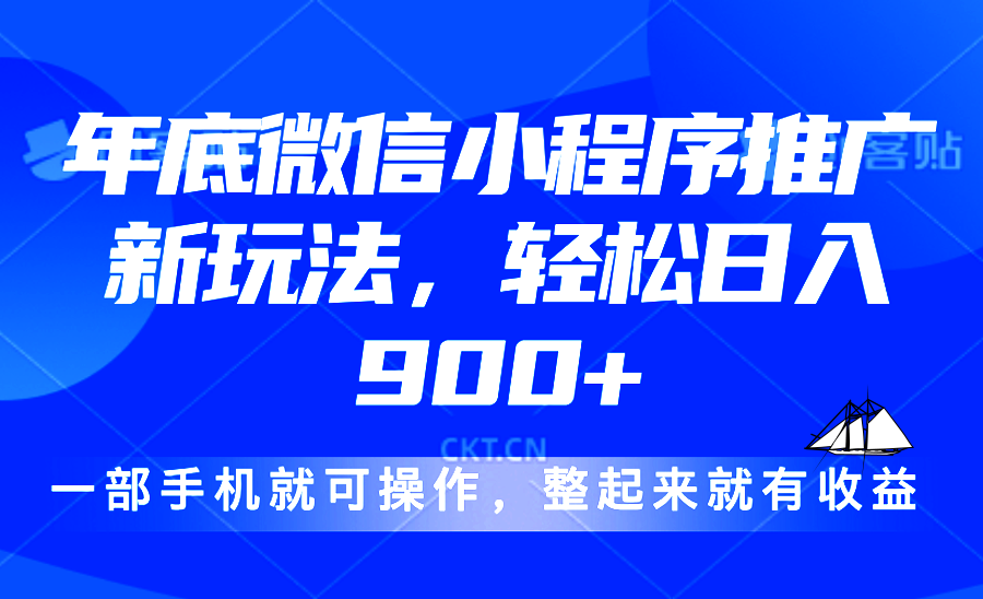 24年底微信小程序推广最新玩法，轻松日入900+-悟空云赚AI