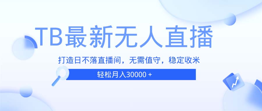 TB无人直播，打造日不落直播间，无需真人出镜，无需值守，打造日不落直…-悟空云赚AI