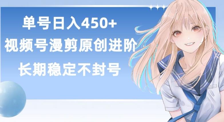 单号日赚450+，视频号原创漫剪进阶版，长久稳定，而且具有睡后收益【揭秘】-悟空云赚AI