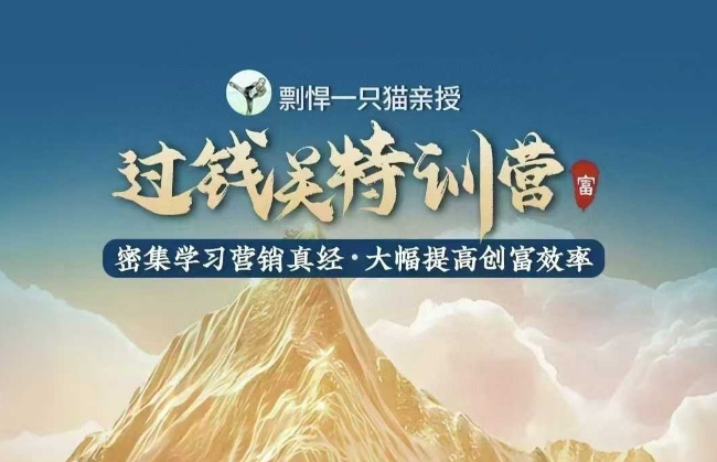 剽悍一只猫-过钱关特训营，学习营销真经 大幅度提高创富效率-悟空云赚AI