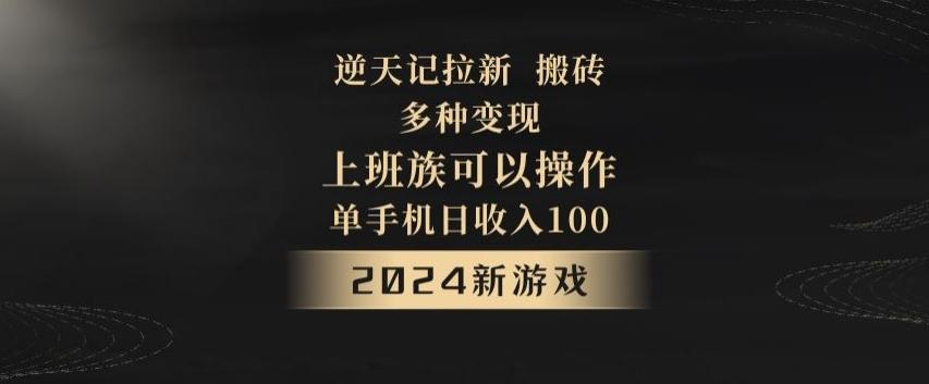 逆天记拉新试玩搬砖，多种变现，单机日收入100+-悟空云赚AI