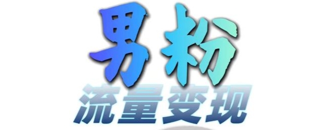 男粉流量+网盘拉新变现，轻松一天3-5张，0基础可学，白嫖来-悟空云赚AI
