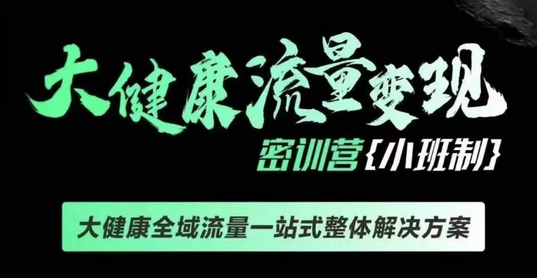 千万级大健康变现课线下课，大健康全域流量一站式整体解决方案-悟空云赚AI