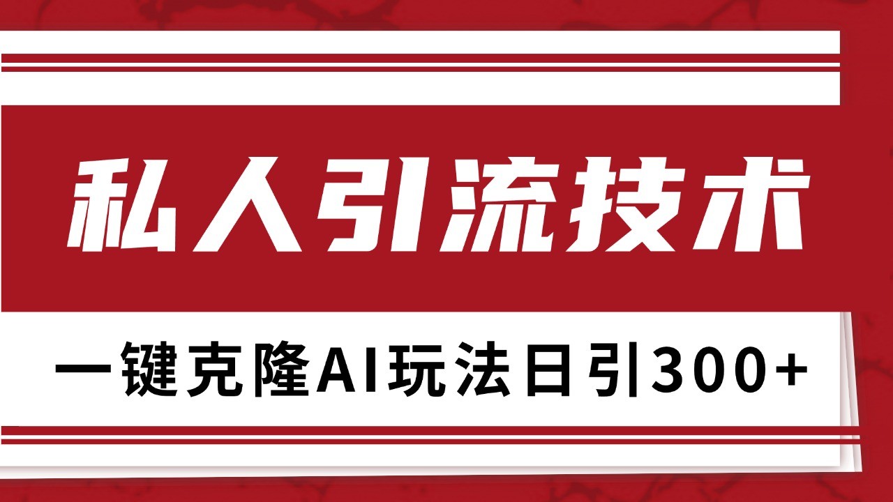 抖音，小红书，视频号野路子引流玩法截流自热一体化日引500+精准粉 单日变现3000+-悟空云赚AI