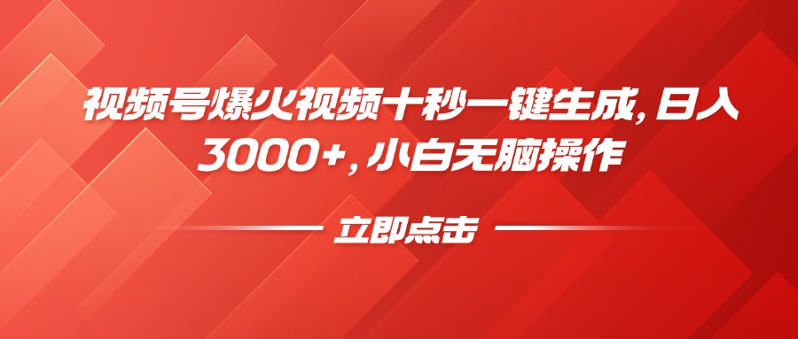视频号爆火视频十秒一键生成，日入3000+，小白无脑操作-悟空云赚AI