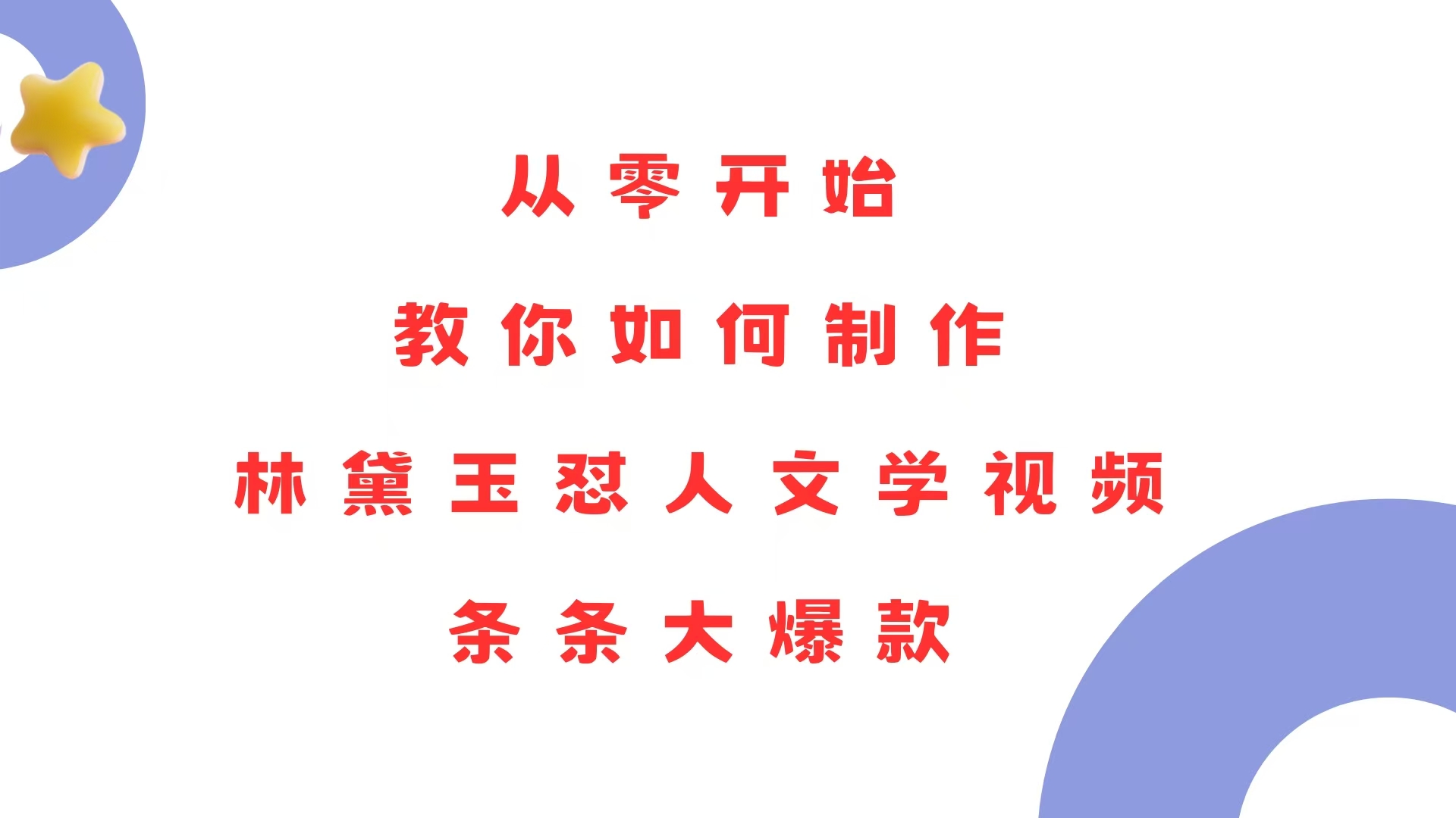 从零开始，教你如何制作林黛玉怼人文学视频！条条大爆款！-悟空云赚AI