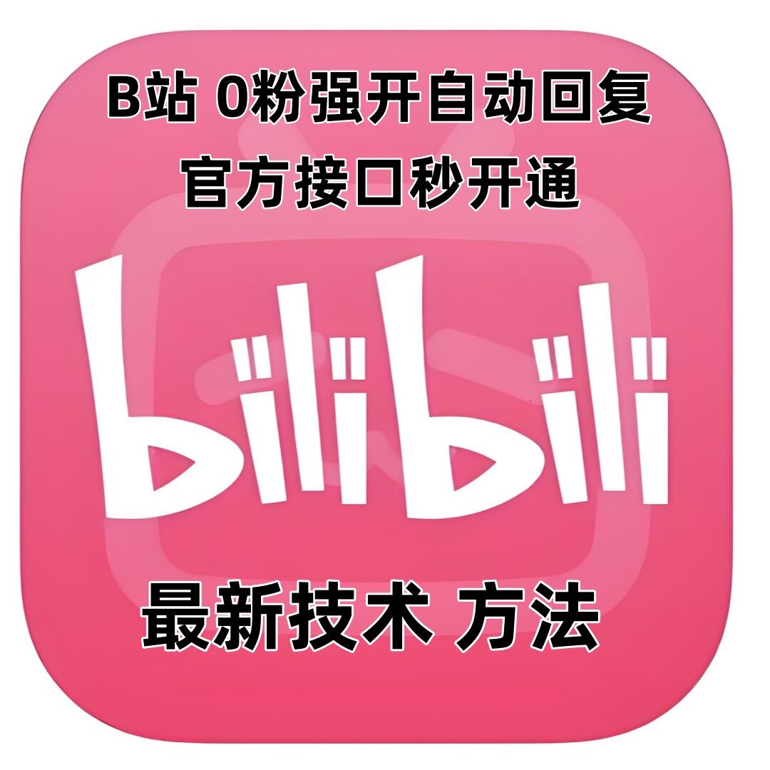 最新技术B站0粉强开自动回复教程，官方接口秒开通-悟空云赚AI