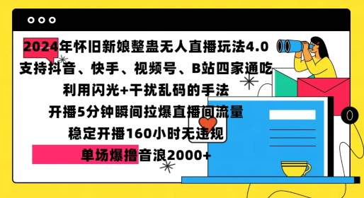 2024年怀旧新娘整蛊直播无人玩法4.0，开播5分钟瞬间拉爆直播间流量，单场爆撸音浪2000+【揭秘】-悟空云赚AI
