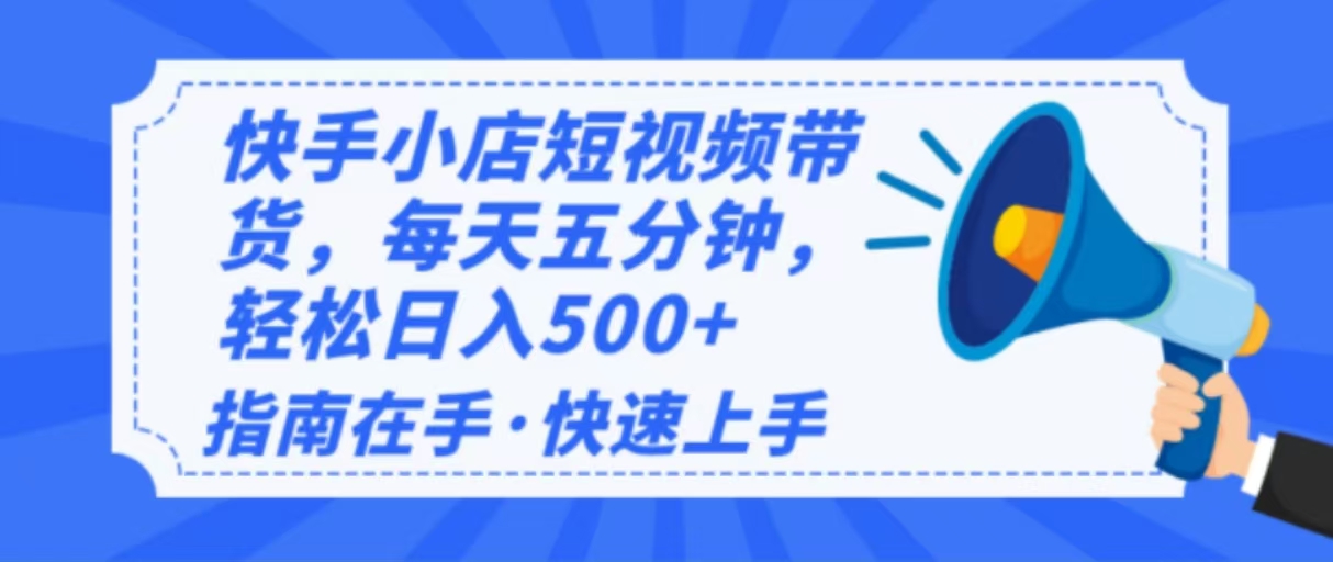 2025最新快手小店运营，单日变现500+  新手小白轻松上手！-悟空云赚AI