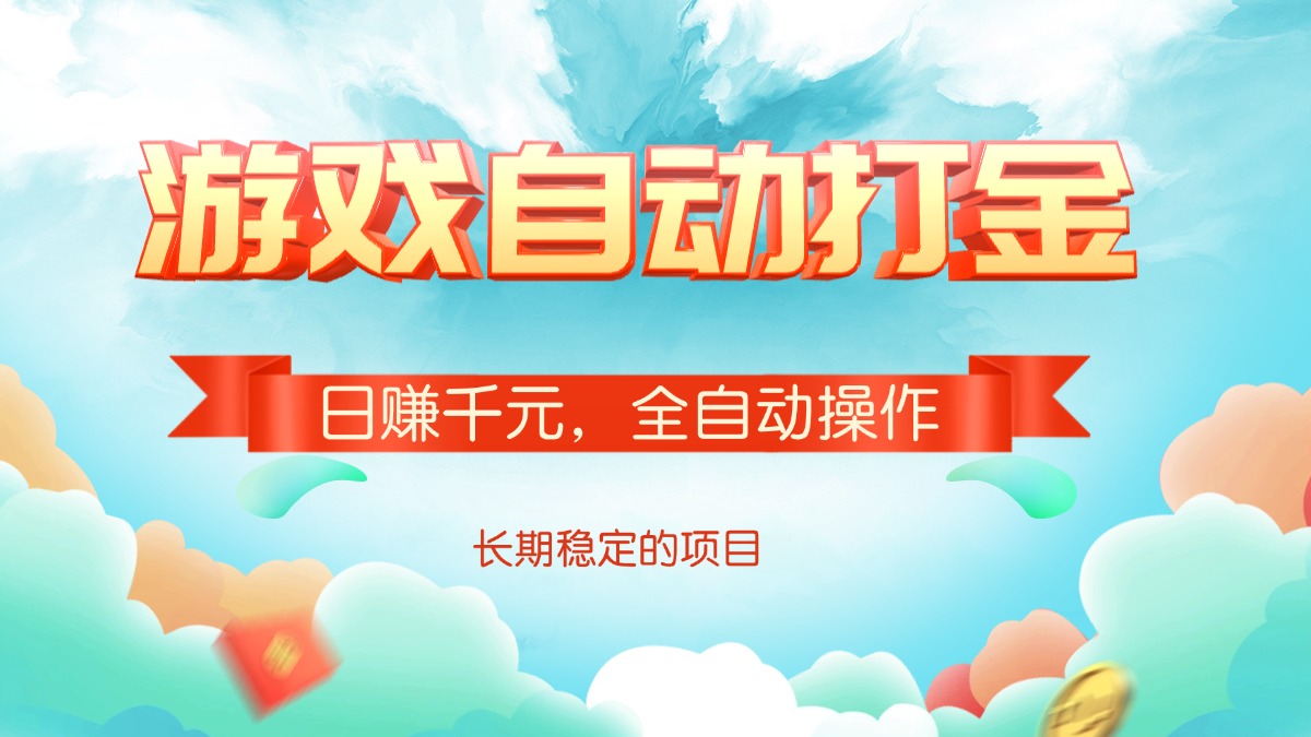 游戏自动打金，日赚千元，全自动操作-悟空云赚AI