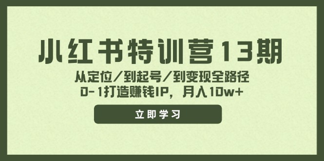 小红书特训营13期，从定位/到起号/到变现全路径，0-1打造赚钱IP，月入10w+-悟空云赚AI