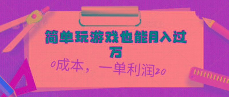 简单玩游戏也能月入过万，0成本，一单利润20(附 500G安卓游戏分类系列-悟空云赚AI