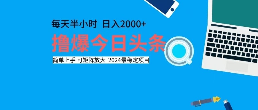 撸今日头条，单号日入2000+可矩阵放大-悟空云赚AI