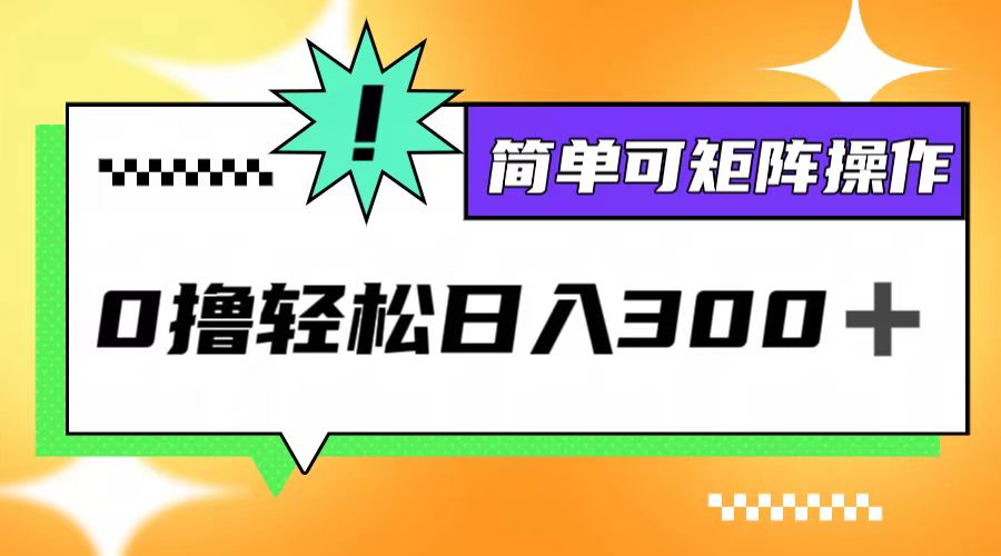 0撸3.0，轻松日收300+，简单可矩阵操作-悟空云赚AI