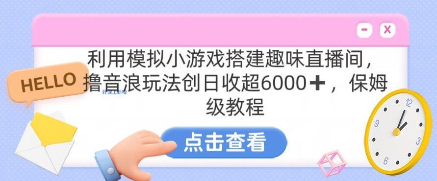靠汤姆猫挂机小游戏日入3000+，全程指导，保姆式教程【揭秘】-悟空云赚AI
