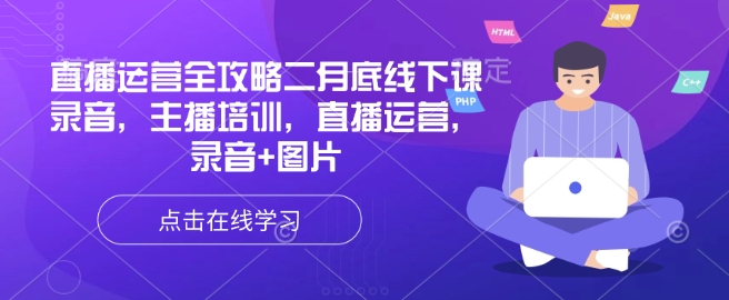 直播运营全攻略二月底线下课录音，主播培训，直播运营，录音+图片-悟空云赚AI