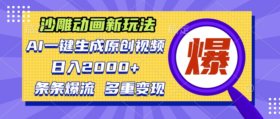 沙雕动画新玩法，AI一键生成原创视频，条条爆流，日入2000+，多重变现方式-悟空云赚AI
