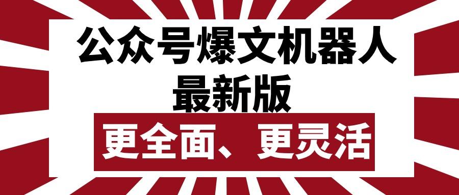 公众号流量主爆文机器人最新版，批量创作发布，功能更全面更灵活-悟空云赚AI