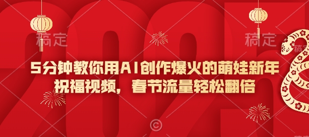 5分钟教你用AI创作爆火的萌娃新年祝福视频，春节流量轻松翻倍-悟空云赚AI