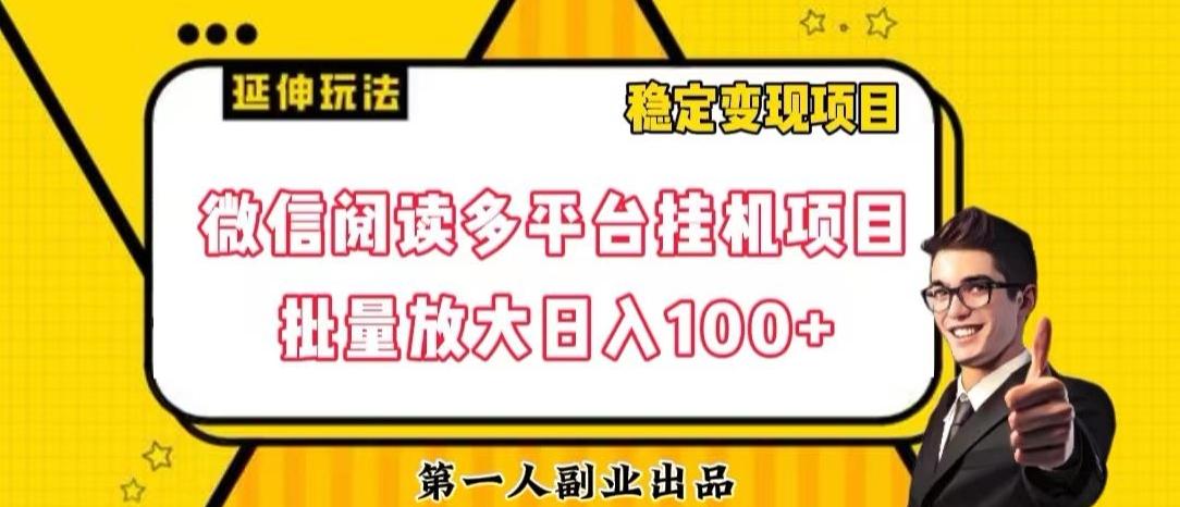 微信阅读多平台挂机项目批量放大日入100+【揭秘】-悟空云赚AI