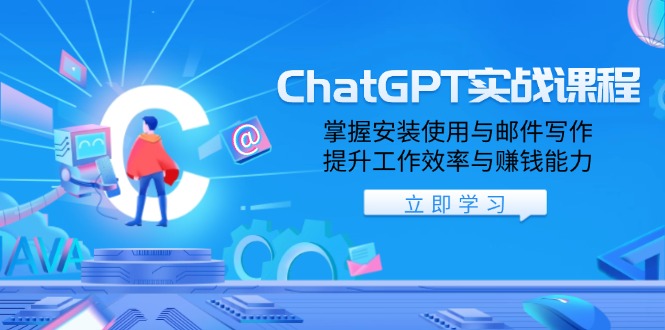 ChatGPT实战课程，掌握安装使用与邮件写作，提升工作效率与赚钱能力-悟空云赚AI