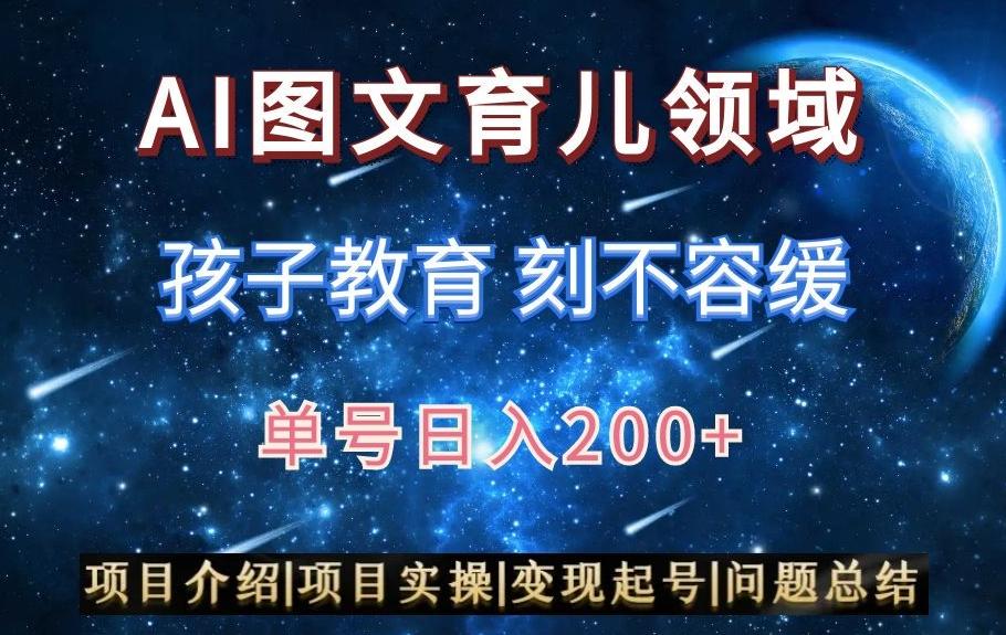 AI头条之育儿领域，小白可做，轻松日入200+-悟空云赚AI