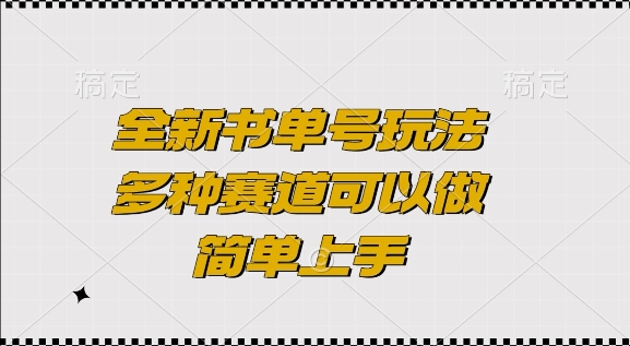 全新书单号玩法，多种赛道可以做，简单上手【揭秘】-悟空云赚AI