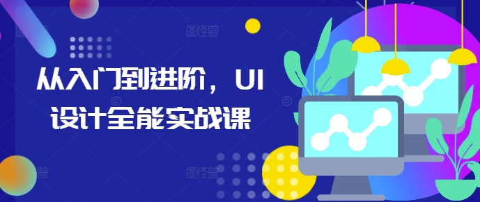 从入门到进阶，UI设计全能实战课-悟空云赚AI