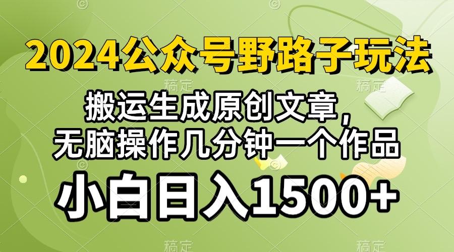 2024公众号流量主野路子，视频搬运AI生成 ，无脑操作几分钟一个原创作品…-悟空云赚AI