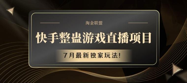 快手整蛊游戏直播项目，7月最新独家玩法【揭秘】-悟空云赚AI