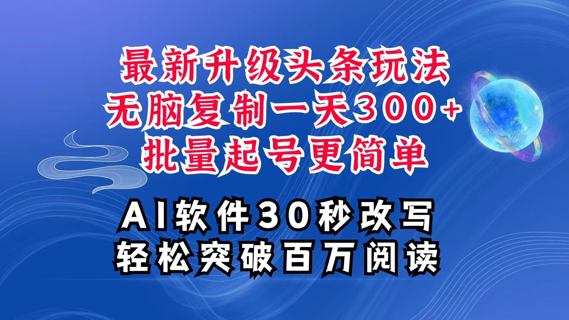 AI头条最新玩法，复制粘贴单号搞个300+，批量起号随随便便一天四位数，超详细课程-悟空云赚AI