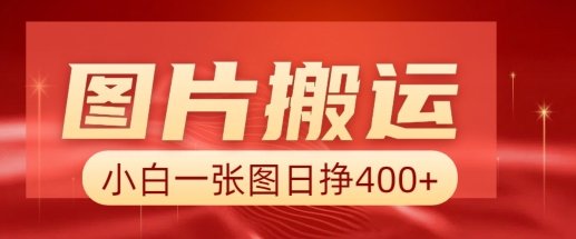 图片搬运+AI，小白也可靠一张图日入4张，详细实操流程-悟空云赚AI
