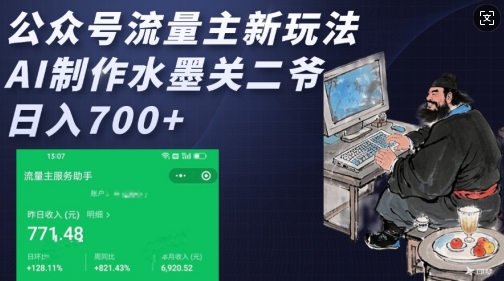 公众号流量主新玩法，AI制作水墨关二爷，日入多张-悟空云赚AI