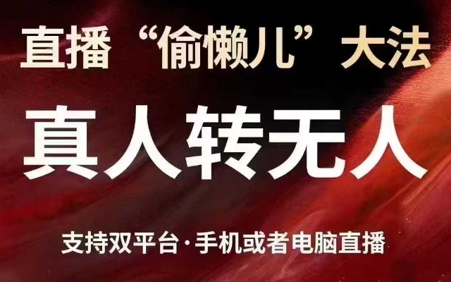 直播“偷懒儿”大法，真人转无人，支持抖音视频号双平台手机或者电脑直播-悟空云赚AI