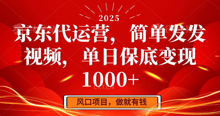 京东代运营，简单发发视频，单日保底变现1000+-悟空云赚AI