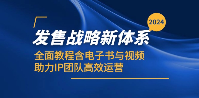 2024发售战略新体系，全面教程含电子书与视频，助力IP团队高效运营-悟空云赚AI