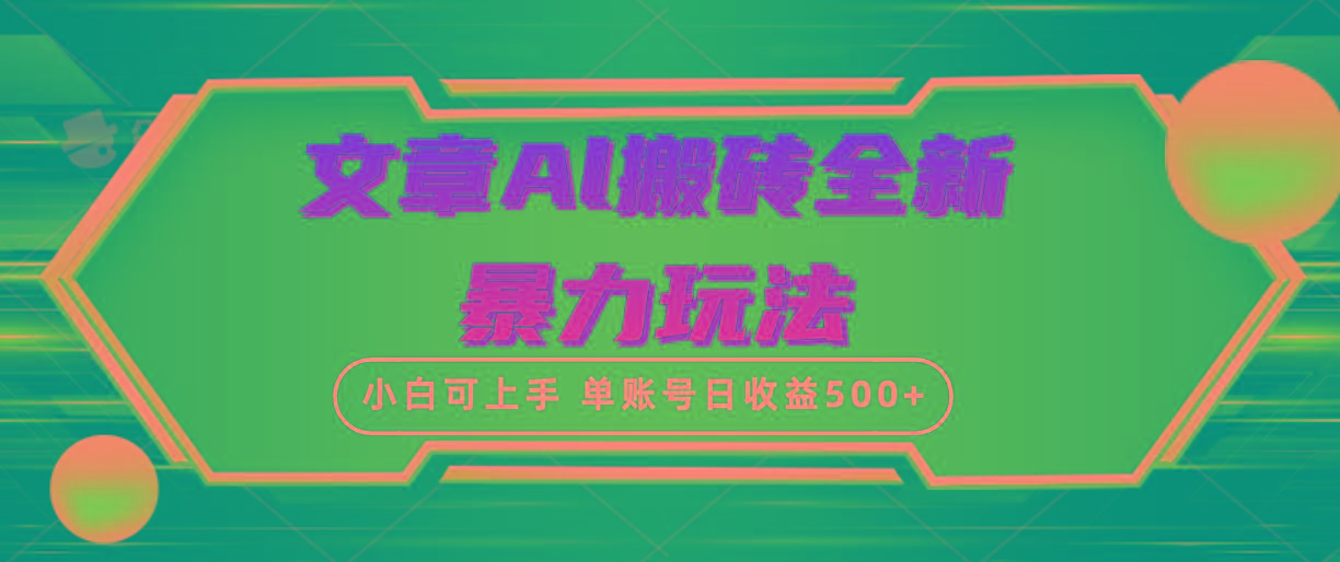 (10057期)文章搬砖全新暴力玩法，单账号日收益500+,三天100%不违规起号，小白易上手-悟空云赚AI