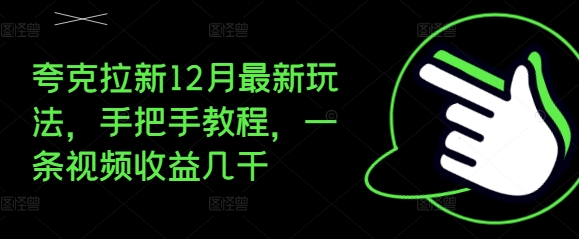 夸克拉新12月最新玩法，手把手教程，一条视频收益几千-悟空云赚AI
