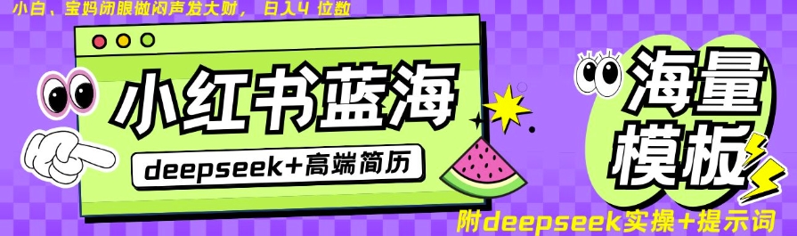 Deepseek+小红书简历蓝海赛道，24小时网盘自动发货，零成本，不限时间地点，日入四位数-悟空云赚AI