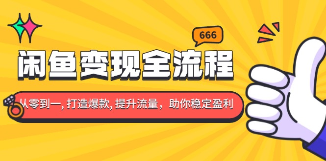 闲鱼变现全流程：你从零到一, 打造爆款, 提升流量，助你稳定盈利-悟空云赚AI