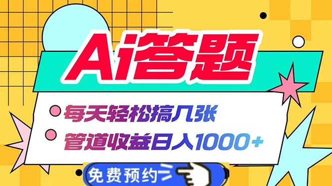 Ai答题全自动运行   每天轻松搞几张 管道收益日入1000+-悟空云赚AI