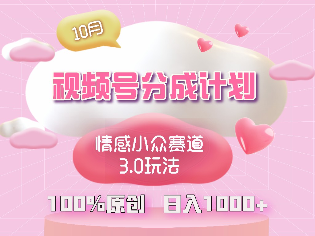 视频号情感小众赛道3.0.纯原创视频，每天1小时，小白易上手-悟空云赚AI