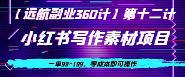 小红书虚拟写作素材项目，一单99~199，零成本即可操作-悟空云赚AI